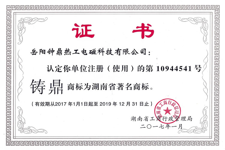 湖南省著名商标证书